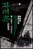 고려혼 3