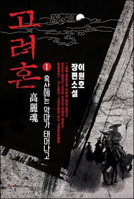 고려혼 1