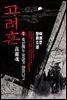 고려혼 1