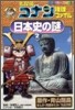 名探偵コナン推理ファイル 日本史の謎(2)