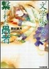 "文學少女"と繫がれた愚者(フ-ル)