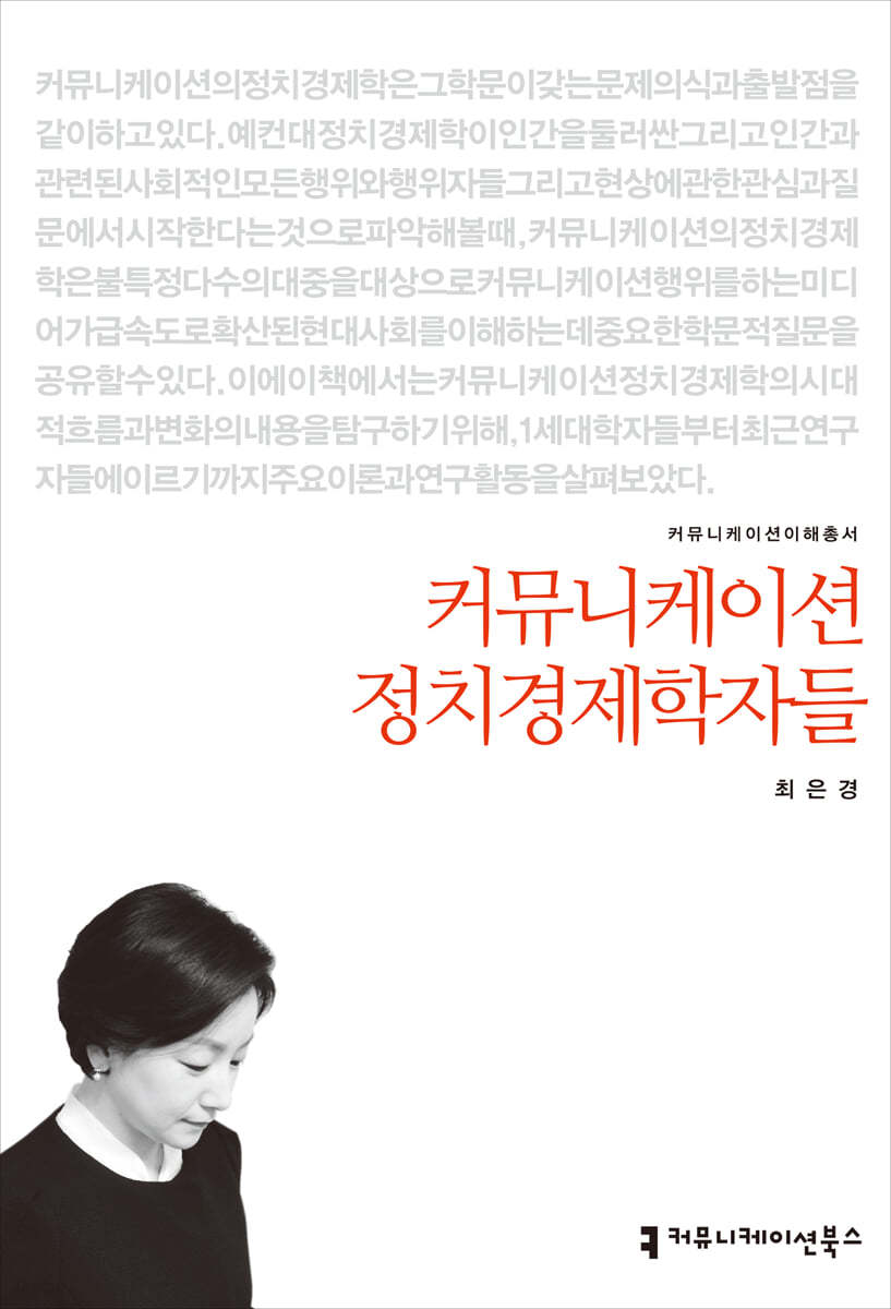 커뮤니케이션 정치경제학자들