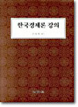 한국경제론 강의