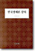 한국경제론 강의