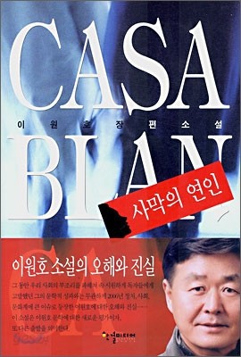 CASABLANCA 사막의 연인