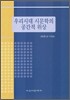 우리시대 시문학의 공간적 위상