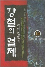 강철의 열제 14