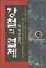강철의 열제 14