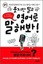 웃지만 말고 영어로 말해봐!