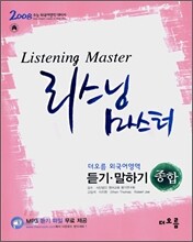 리스닝 마스터 외국어영역 듣기,말하기 종합 (2007년)