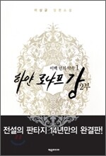 하얀 로냐프강 2부 1