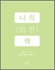 나의 빈칸 책