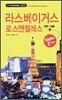 라스베이거스·로스앤젤레스 100배 즐기기