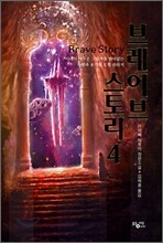 브레이브 스토리 4