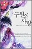 구원의 사랑
