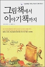 그림책에서 이야기책까지