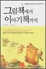 그림책에서 이야기책까지