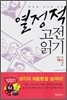 열정적 고전 읽기 : 역사 (2)