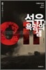 석유, 욕망의 샘