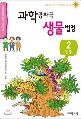 과학 공화국 생물 법정 2