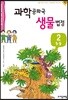 과학 공화국 생물 법정 2