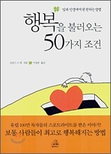 행복을 불러오는 50가지 조건