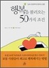 행복을 불러오는 50가지 조건