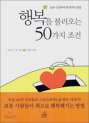 행복을 불러오는 50가지 조건