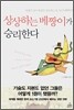 상상하는 베짱이가 승리한다