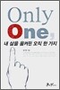 Only One,  내 삶을 움켜쥔 오직 한 가지