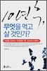 10년 후, 무엇을 먹고 살 것인가?