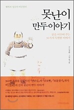 못난이 만두 이야기