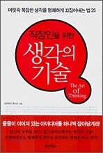 직장인을 위한 생각의 기술