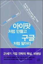 아이팟처럼 만들고 구글처럼 팔아라