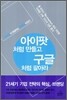 아이팟처럼 만들고 구글처럼 팔아라