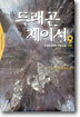 드래곤 체이서 9
