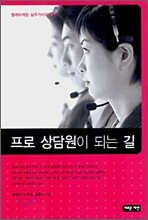 프로 상담원이 되는 길