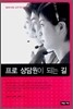 프로 상담원이 되는 길