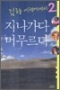 김향 여행에세이 2 지나가다 머무르다