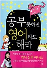 공부 못하면 영어라도 해라