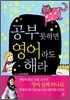 공부 못하면 영어라도 해라