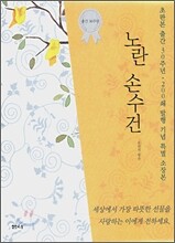 노란 손수건