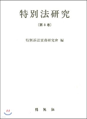 특별법 연구 제8권
