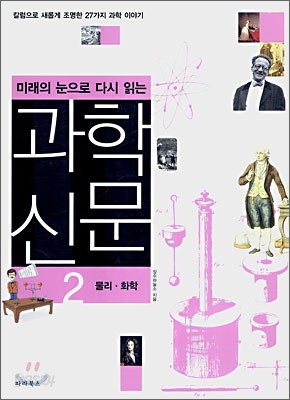 미래의 눈으로 다시 읽는 과학 신문 2