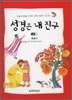 성경은 내 친구 신약 1