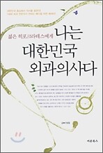 나는 대한민국 외과 의사다