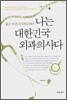 나는 대한민국 외과 의사다