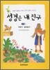 성경은 내 친구 구약 1