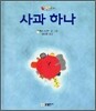 사과 하나