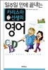 일주일 만에 끝내는 카리스마 선생의 영어